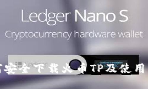 如何安全下载火币TP及使用指南