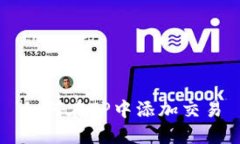 如何在TP中添加交易