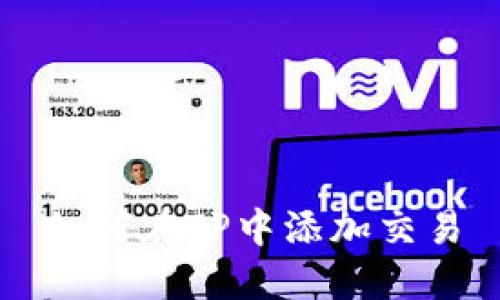 如何在TP中添加交易