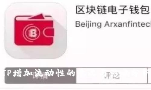 TP增加流动性的意义与影响分析