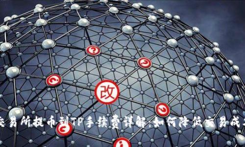 交易所提币到TP手续费详解：如何降低交易成本