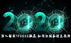 深入解析TP2022骗局：如何