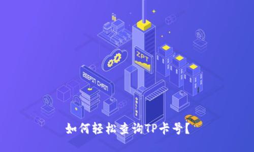 如何轻松查询TP卡号？