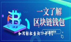 如何轻松查询TP卡号？