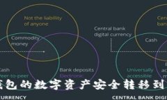 :如何将TP钱包的数字资产