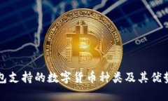 TP钱包支持的数字货币种类