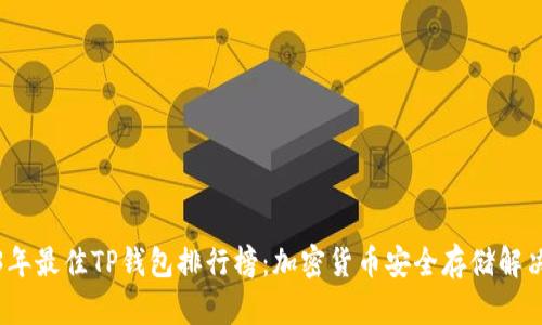 2023年最佳TP钱包排行榜：加密货币安全存储解决方案