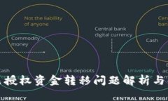 TP钱包未授权资金转移问题