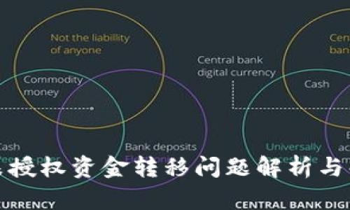 TP钱包未授权资金转移问题解析与解决策略