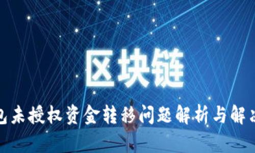 TP钱包未授权资金转移问题解析与解决策略