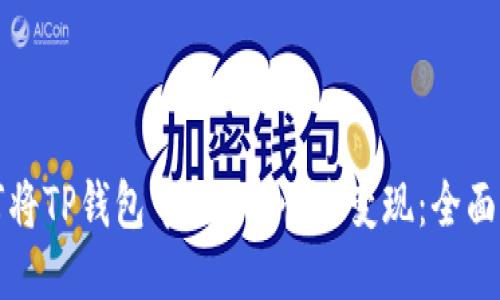 如何将TP钱包中的ETH快速变现：全面指南