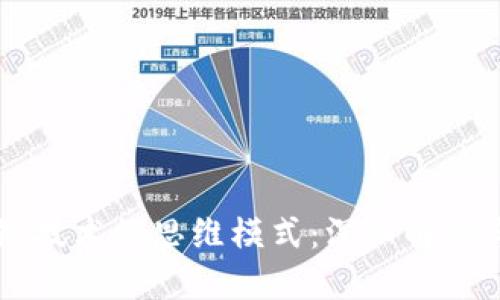 区块链技术的思维模式：深入解读与应用