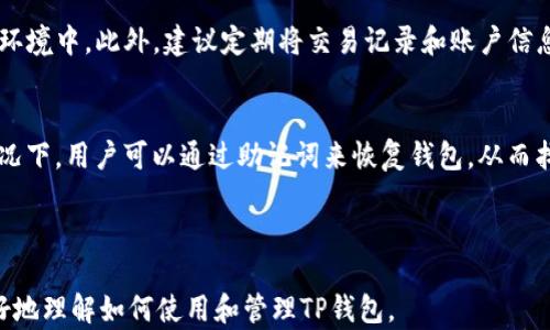 
–  –TP钱包操作指南：一步步教你轻松管理数字资产– / –

关键词
– guanjianci –TP钱包, 数字资产, 区块链, 钱包操作– /guanjianci –

内容主体大纲
1. 引言
   - 数字资产管理的重要性
   - TP钱包的基本介绍

2. TP钱包的下载与安装
   - 如何找到和下载TP钱包
   - 安装过程的注意事项

3. TP钱包的注册与设置
   - 创建新账户的步骤
   - 备份助记词的重要性

4. TP钱包的资金管理
   - 如何转入资金
   - 如何转出资金
   - 查询交易记录的方法

5. 如何购买和交易数字资产
   - TP钱包内的交易市场介绍
   - 如何进行资产交易的步骤

6. 安全性和常见问题
   - TP钱包的安全措施
   - 面对常见问题的解决方法

7. 结论
   - 对于新手用户的建议
   - 慢慢熟悉TP钱包的各项功能

---

### 引言

随着区块链技术的发展，数字资产管理日益重要。TP钱包作为一款广受欢迎的数字钱包，支持多种数字货币的存储与交易。本文将详细指导用户如何操作TP钱包，让你能够轻松管理自己的数字资产。

### TP钱包的下载与安装

#### 如何找到和下载TP钱包

要正确使用TP钱包，首先需要下载安装。可以通过浏览器访问TP钱包的官方网站，点击下载链接，选择适合你平台的版本（如iOS、Android或桌面版）。确保从官方网站下载，以避免使用到潜在的伪造版本。

#### 安装过程的注意事项

下载完成后，依照系统提示进行安装。在安装过程中，确保给予钱包应用所需的权限，并仔细阅读许可协议。安装完成后，在手机或电脑上找到TP钱包的图标，点击进入应用程序。

### TP钱包的注册与设置

#### 创建新账户的步骤

打开TP钱包后，选择“创建钱包”选项。系统会要求你创建一个复杂的密码以保护你的账户。随后，会生成一个助记词，这是非常重要的信息，需要安全保存。

#### 备份助记词的重要性

助记词是恢复钱包的唯一凭证，应当将其写下并存放在安全的地方，避免泄露给他人。如果忘记了助记词，很可能会失去钱包中的所有数字资产。

### TP钱包的资金管理

#### 如何转入资金

要转入资金，点击“接收”选项，系统会显示你的钱包地址。复制该地址或用二维码扫描即可。将数字资产从其他钱包或交易所转入该地址，注意网络手续费。

#### 如何转出资金

转出资金同样简单。选择“发送”选项，输入接收方的地址和转出金额。确认信息准确无误后，输入钱包密码进行确认，交易将被处理。

#### 查询交易记录的方法

在TP钱包主页点击“交易记录”，您可以查看所有充值和提现的历史记录。交易记录包括交易时间、金额及状态，方便您随时查阅资金流动。

### 如何购买和交易数字资产

#### TP钱包内的交易市场介绍

TP钱包不仅支持资产存储，还提供内置交易市场，用户可以在上面直接购买和出售各种数字资产。市场提供实时行情信息，便于用户做出决策。

#### 如何进行资产交易的步骤

进入市场后，选择想要交易的数字资产，输入购买金额或数量，然后确认交易。系统会提示你交易的相关信息，包括费用和预计到账时间，确认无误后即可完成交易。

### 安全性和常见问题

#### TP钱包的安全措施

TP钱包采用多重加密技术，保护用户的私钥和助记词。用户可以自己的安全设置，如启用两步验证和定期更换密码，提高账户安全性。

#### 面对常见问题的解决方法

用户在使用TP钱包时常常会遇到一些问题，例如资产转账失败、忘记密码等。对于这些问题，可以参照TP钱包的帮助中心或联系客服寻求帮助。

### 结论

#### 对于新手用户的建议

对于刚接触数字资产的用户，建议您先了解区块链相关知识。使用TP钱包前，请仔细阅读相关指南，合理管理风险。

#### 慢慢熟悉TP钱包的各项功能

TP钱包功能丰富，用户可以逐步探索更多的功能，如去中心化交易所、NFT市场等。希望每位用户都能够安全、便捷地管理自己的数字资产。

---

### 相关问题及详细介绍

#### 问题1: TP钱包的助记词丢失怎么办？

引言
助记词是用户在TP钱包中重要的安全凭证，一旦丢失，可能面临无法找回资产的风险。因此，了解如何妥善处理助记词，并在丢失后采取相应步骤尤为重要。

助记词的重要性
助记词提供了一种便捷的方式让用户保留和恢复钱包，通常由12-24个单词组成。每个单词在整个钱包的私钥生成过程中起着至关重要的作用。

丢失助记词后的应对方案
如果发现助记词丢失，首先，检查是否将其备份在其他地方，如电子邮件、云存储等。如果完全无法找回，则需要意识到可能无法恢复钱包中的所有资产。

在于此，强烈建议所有用户在创建钱包时妥善保存助记词，例如将其写在纸上，并存放在安全的地方。避免将助记词以电子形式存储于不安全的共享设备中。

#### 问题2: TP钱包安全吗？

引言
在使用TP钱包前，很多新手用户会关心钱包的安全性。毕竟，数字资产的安全在很大程度上关系到用户的投资价值，了解TP钱包的安全措施至关重要。

TP钱包的安全措施
TP钱包在安全方面采取了多重措施，包括用户数据加密、助记词的保护、以及用户自主设置的密码等。这样即使第三方攻击者获得了访问权限，也难以进一步进入用户账户。

用户应该如何保障资产安全
用户在使用TP钱包时，也可以采取一些额外的安全措施。例如，启用两步验证、一旦不使用立刻退出登录等。定期检查资金的流动和资产的存放位置。此外，用户也须避免在公共网络下使用TP钱包。

#### 问题3: TP钱包支持哪些数字资产？

引言
TP钱包支持多种数字资产的存储和交易，这使得用户可以方便地管理所有数字资产，本文将针对TP钱包支持哪些具体数字资产进行详细介绍。

支持的主要数字资产
TP钱包支持的数字资产种类繁多，包括但不限于比特币（BTC）、以太坊（ETH）、莱特币（LTC）以及各类ERC-20标准的代币。用户可以通过TP钱包自由地管理这些数字资产。

如何查询所支持的资产》
用户可以在TP钱包的官方网站查阅最新的支持资产列表。此外，钱包内置的交易市场也会在交易时注明支持的各种数字资产，方便用户实时查询。

#### 问题4: 如何确保我的TP钱包更新到最新版本？

引言
为了保障TP钱包的安全性和功能，定期更新软件版本显得尤为重要。了解如何更新TP钱包，将帮助用户更好地使用各项功能。

更新的必要性
钱包软件更新通常包括安全漏洞修复、功能改进及UI。这些更新保障了用户的数字资产免受新兴网络攻击和安全威胁。

更新步骤
TP钱包会在每次启动应用时自动检查更新。如果有可用的更新，用户可以按照提示进行安装。此外，用户也可前往TP钱包的官方网站，将最新版本下载安装。

#### 问题5: 为什么交易会失败？

引言
用户在使用TP钱包进行交易时，有时候会遇到交易失败的情况。了解交易失败的原因及处理方案，有助于用户高效管理资产。

交易失败原因剖析
交易失败常见的原因包括：手续费不足、网络延迟、接收方地址错误等。手续费是矿工费，若设置过低，矿工可能会忽略该交易。

解决方案
遇到交易失败时，用户应首先检查转账金额和接收方地址是否正确。提供适当的手续费，以确保交易顺利进行。若以上步骤无果，可考虑联系TP钱包客服寻求帮助。

#### 问题6: 如何安全高效地备份TP钱包？

引言
备份TP钱包是保障资产安全的关键步骤。本文将介绍如何高效且安全地进行备份。

备份步骤
在创建钱包账户时，TP钱包会提供助记词，用户应将其记录下来并存储在安全环境中。此外，建议定期将交易记录和账户信息备份至离线储存介质（如外部硬盘、U盘等）。

备份的安全性
用户需要确保备份信息不与他人分享，避免电子设备被入侵或丧失。在紧急情况下，用户可以通过助记词来恢复钱包，从而找回丢失的数字资产。

---

以上内容围绕“TP钱包如何操作”进行了细致的探讨和说明，希望能帮助你更好地理解如何使用和管理TP钱包。