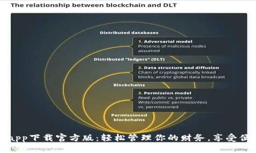 好钱包app下载官方版：轻松管理你的财务，享受便捷生活