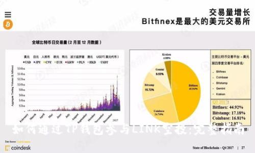 如何通过TP钱包参与LINK空投：完整指南