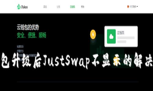 TP钱包升级后JustSwap不显示的解决方案