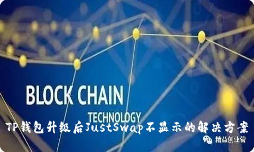 TP钱包升级后JustSwap不显示的解决方案