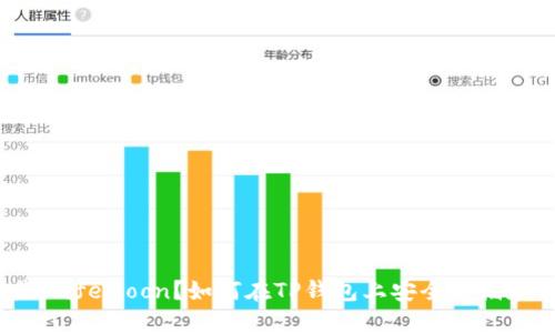 思考一个且的  
什么是SafeMoon？如何在TP钱包上安全存储和交易？