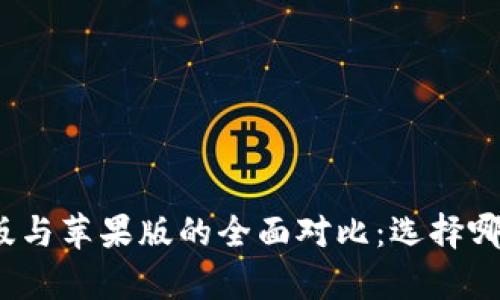 TP钱包安卓版与苹果版的全面对比：选择哪个更适合你？