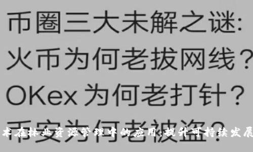 区块链技术在林业资源管理中的应用：提升可持续发展的新纪元