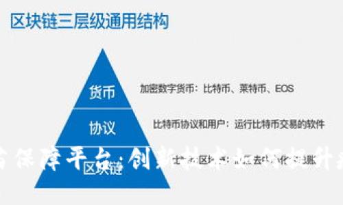 区块链疫苗保障平台：创新技术如何提升疫苗安全性