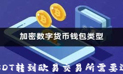 
TP钱包的USDT转到欧易交易所需要选择什么链？