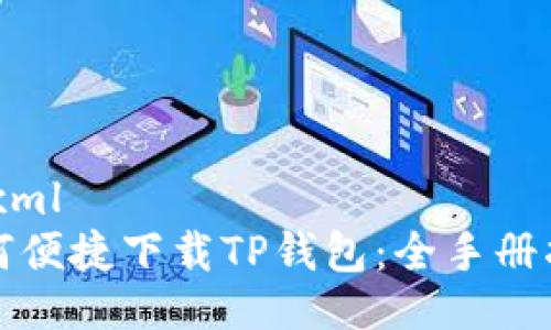 ```xml
如何便捷下载TP钱包：全手册指南