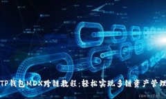 TP钱包MDX跨链教程：轻松实