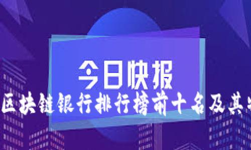 2023年区块链银行排行榜前十名及其特点分析