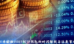 从币安提USDT到TP钱包的时