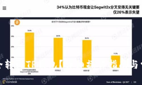 抹茶怎么安全转到TP钱包？详细操作指南与常见问题解析