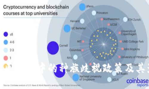 探讨区块链中的种族歧视政策及其影响