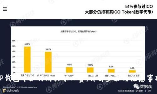 TP钱包中如何购买矿工费：详解步骤与注意事项