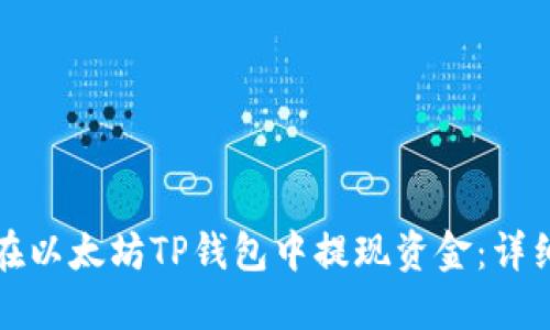 如何在以太坊TP钱包中提现资金：详细指南