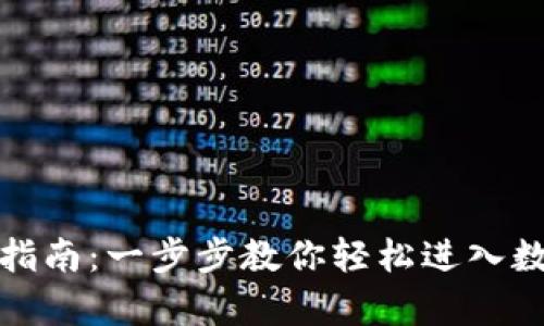 tp数字钱包登录指南：一步步教你轻松进入数字资金管理世界