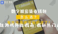 biao­ti区块链游戏终极指南