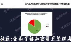 TP钱包中文社区：全面了解