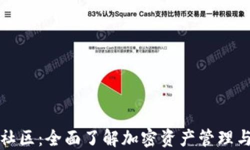 
TP钱包中文社区：全面了解加密资产管理与区块链技术