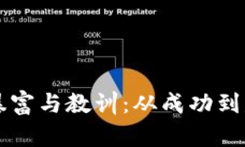 区块链投资的暴富与教训：从成功到失败的全景剖析