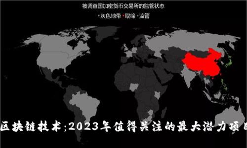 区块链技术：2023年值得关注的最大潜力项目