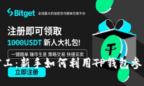 TP钱包里的小矿工：新手如何利用TP钱包参与数字货币挖矿