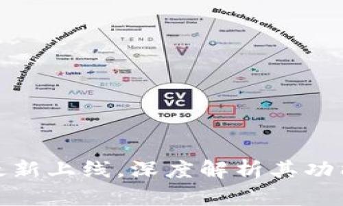 TP钱包最新上线，深度解析其功能与优势