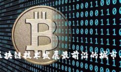 全球区块链技术发展最前