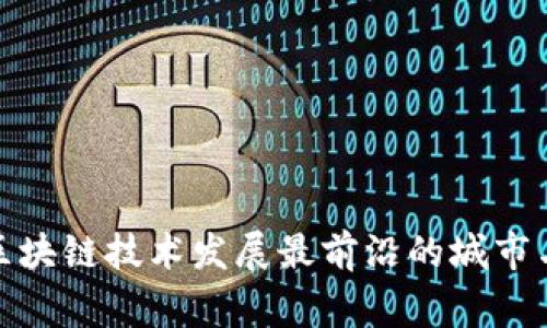 全球区块链技术发展最前沿的城市与国家