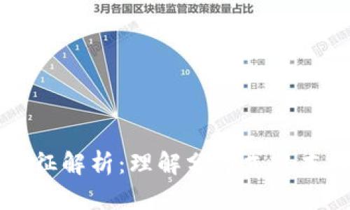 区块链的核心特征解析：理解分布式账本技术的四大特点