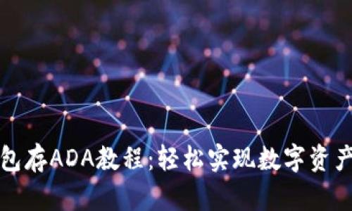 TP钱包存ADA教程：轻松实现数字资产管理