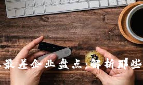 区块链行业最差企业盘点：解析那些失败的案例