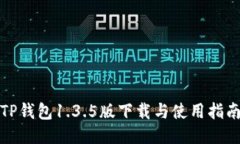 TP钱包1.3.5版下载与使用指