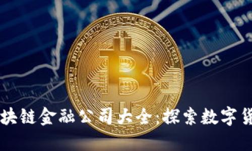 新加坡区块链金融公司大全：探索数字货币的未来