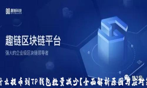 
为什么提币到TP钱包数量减少？全面解析原因与应对策略